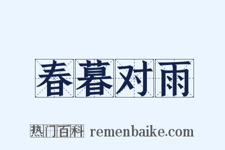 春暮对雨是什么意思的图片